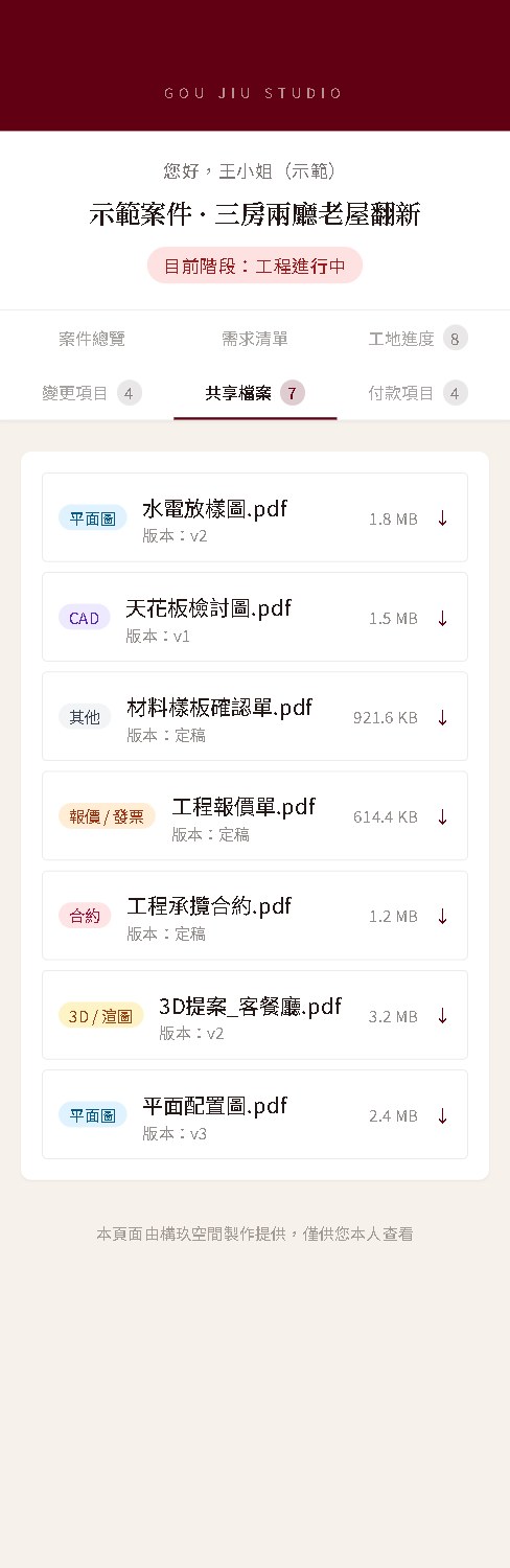 業主專屬頁面的共享檔案:合約、平面圖、水電放樣圖、3D 提案與報價單,各自標示分類、版本與檔案大小,可直接下載